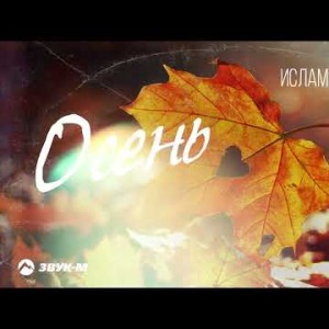 Ислам Джамбеков - Осень