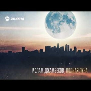 Ислам Джамбеков - Полная Луна