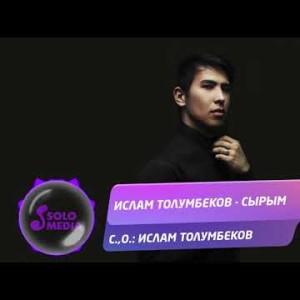 Ислам Толумбеков - Сырым Жаны ыр