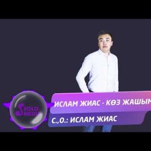 Ислам Жиас - Коз жашым Жаны ыр