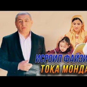 Исроил Файзидинов - Тока Мондам Оча Хатман Тамошо Кунед