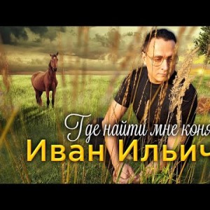 Иван Ильичёв - Где найти мне коня