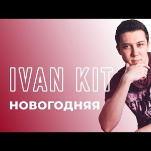 Ivan Kit - Новогодняя