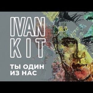 Ivan Kit - Ты один из нас