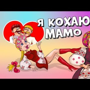 Я Кохаю, Мамо - Весела Жартівлива Українська Пісня Гурт Експресс