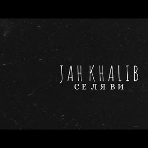 Jah Khalib - Се Ля Ви