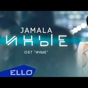 Jamala - Иные