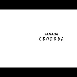 Janaga - Свобода