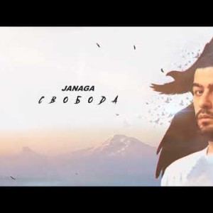 Janaga - Свобода