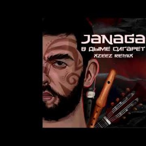 JANAGA - В дыме сигарет XZEEZ Remix
