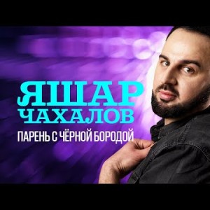 Яшар Чахалов - Парень С Чёрной Бородой