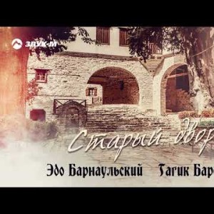 Эдо Барнаульский, Гагик Барсегян - Старый Двор