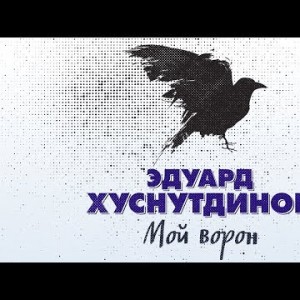 Эдуард Хуснутдинов - Мой ворон
