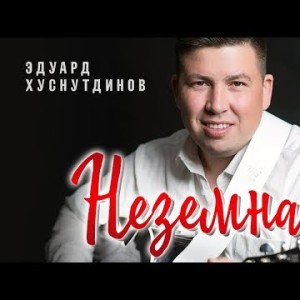 Эдуард Хуснутдинов - Неземная