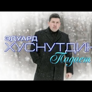 Эдуард Хуснутдинов - Падает снег