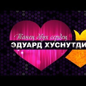 Эдуард Хуснутдинов - Танец двух сердец