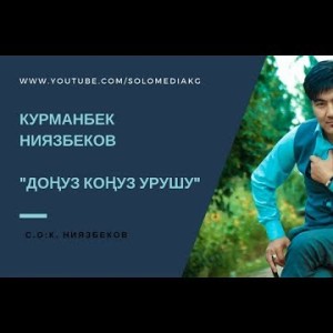 ЭКСКЛЮЗИВ ОБОНДУУ ТАМСИЛ КУРМАНБЕК НИЯЗБЕКОВ - ДОНУЗ КОНУЗ УРУШУ