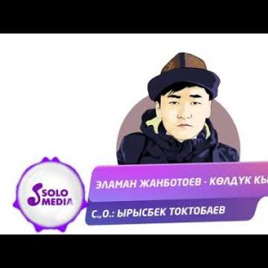 Эламан Жанботоев - Колдук кыз Жаны