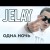Jelay - Одна ночь