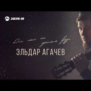 Эльдар Агачев - Для Меня Ты Зажигала Звёзды
