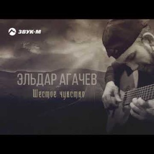 Эльдар Агачев - Шестое Чувство