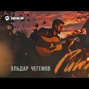 Эльдар Чегемов - Гитара