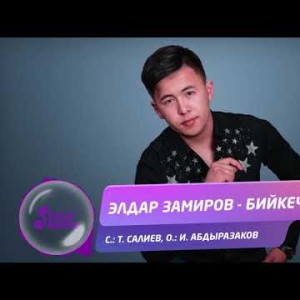 Элдар Замиров - Бийкеч Жаны