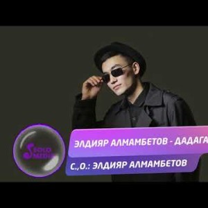 Элдияр Алмамбетов - Дадага Жаны