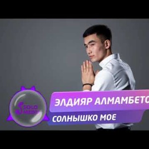 Элдияр Алмамбетов - Солнышко мое Жаны ыр