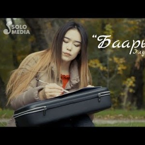 Элдос Жаныбеков - Баары кеч