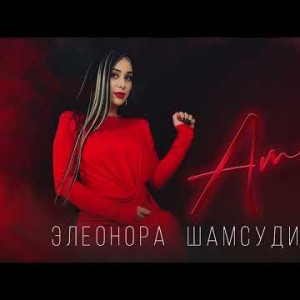 Элеонора Шамсудинова - Amore