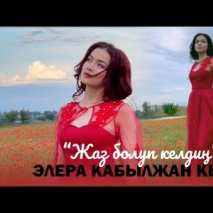 Элера Кабылжан Кызы - Жаз Болуп Келдин