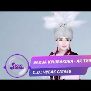 Элиза Кушбакова - Ак тилек Жаны ыр