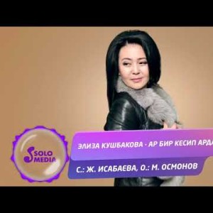 Элиза Кушбакова - Ар бир кесип ардактуу Жаны