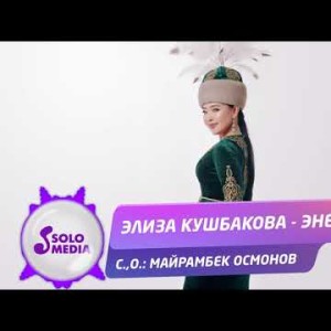 Элиза Кушбакова - Энеке Жаны ыр