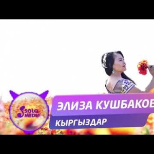 Элиза Кушбакова - Кыргыздар Жаны