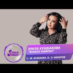 Элиза Кушбакова - Жашоо Майрам