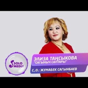 Элиза Тансыкова - Сагыныч саптары Жаныртылган ыр