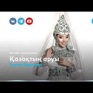 Элизат Берикова - Қазақтың аруы