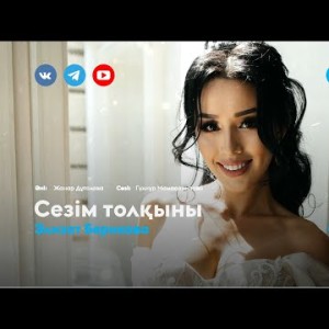 Элизат Берикова - Сезім Толқыны