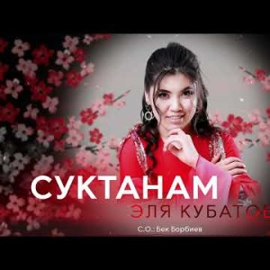 Эля Кубатовна - Суктанам