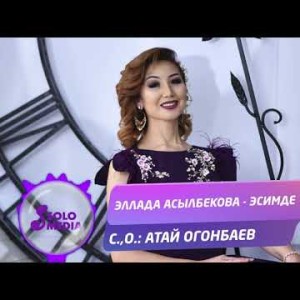 Эллада Асылбекова - Эсимде Жаныртылган ыр