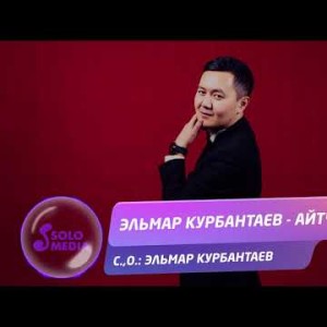 Эльмар Курбантаев - Айтчы Жаны ыр