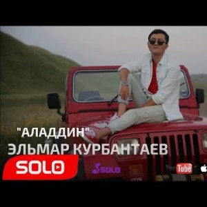 Эльмар Курбантаев - Аладдин Жаны
