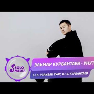 Эльмар Курбантаев - Унутам Жаны