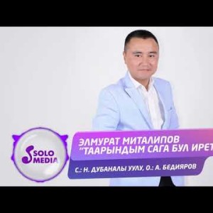 Элмурат Миталипов - Таарындым сага бул ирет Жаны