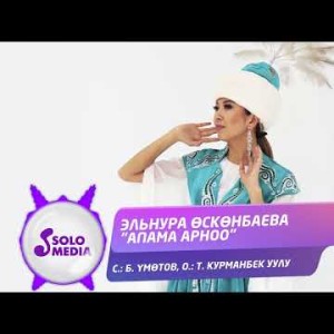 Эльнура Осконбаева - Апама Арноо