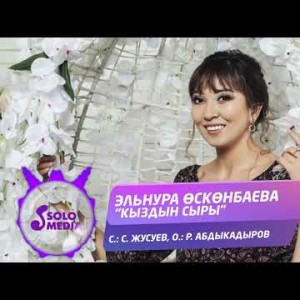 Эльнура Осконбаева - Кыздын Сыры Жаны