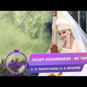 Элзар Осконбаева - Ак тилек Жаны ыр