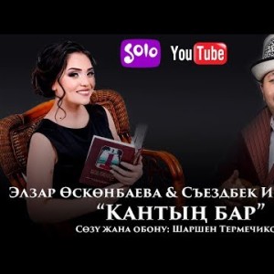 Элзар Осконбаева Съездбек Искеналиев - Кантын бар Жаны